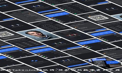 安全存放你的Tokenim助记词，保护你的数字资产不再成为挑战！