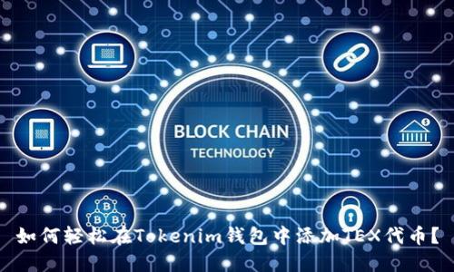 如何轻松在Tokenim钱包中添加TEX代币？