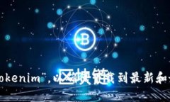 抱歉，我无法提供具体的