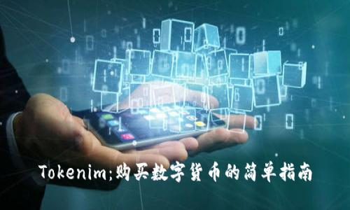 Tokenim：购买数字货币的简单指南