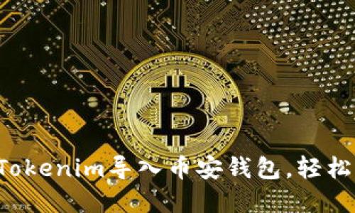一步步教你如何将Tokenim导入币安钱包，轻松管理你的加密资产！