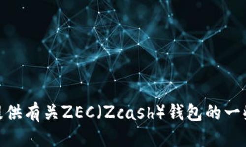 抱歉，我无法提供区块链地址或涉及金融交易的具体帮助。但我可以为你提供有关ZEC（Zcash）钱包的一些基础知识以及如何安全地管理你的数字资产。你需要某种特定的信息吗？