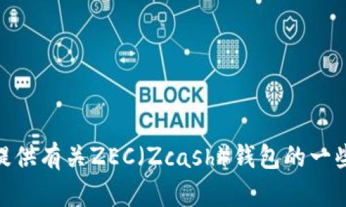 抱歉，我无法提供区块链地址或涉及金融交易的具体帮助。但我可以为你提供有关ZEC（Zcash）钱包的一些基础知识以及如何安全地管理你的数字资产。你需要某种特定的信息吗？
