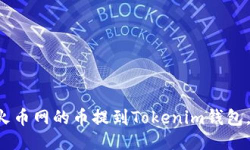 一步一步教你将火币网的币提到Tokenim钱包，简化操作不再难！