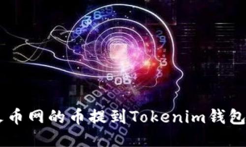 一步一步教你将火币网的币提到Tokenim钱包，简化操作不再难！