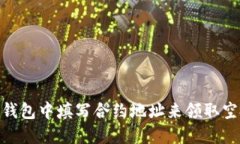 如何在Tokenim钱包中填写合