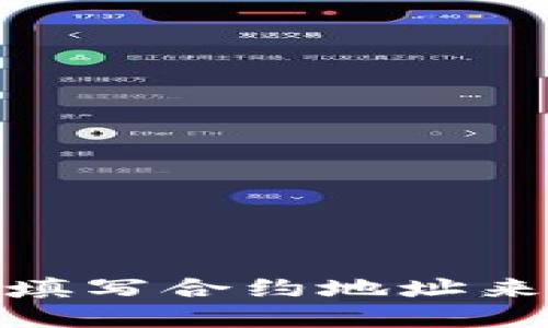如何在Tokenim钱包中填写合约地址来领取空投币？全面指南！