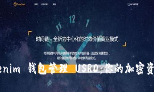 为何选择 Tokenim 钱包管理 USRD：你的加密资产安全大挑战!