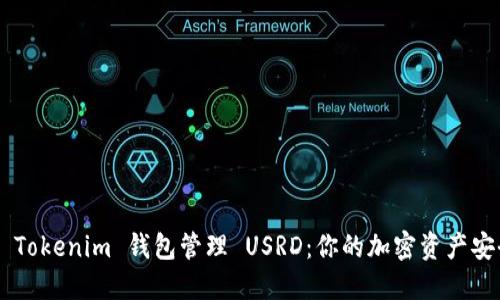 为何选择 Tokenim 钱包管理 USRD：你的加密资产安全大挑战!