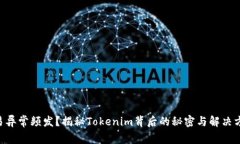 交易异常频发？揭秘Toke