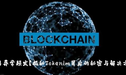 交易异常频发？揭秘Tokenim背后的秘密与解决方案！
