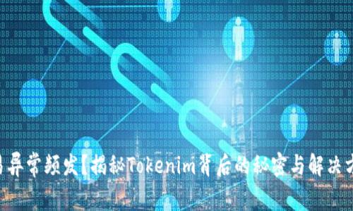 交易异常频发？揭秘Tokenim背后的秘密与解决方案！