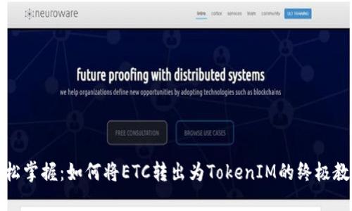 轻松掌握：如何将ETC转出为TokenIM的终极教程