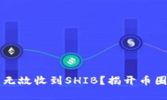 为何我会无缘无故收到S