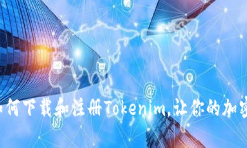 一步步教你如何下载和注册Tokenim，让你的加密交易更简单！