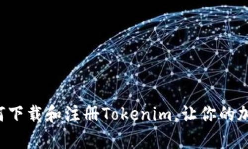 一步步教你如何下载和注册Tokenim，让你的加密交易更简单！