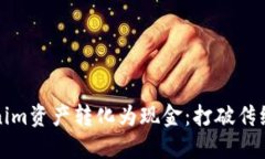 如何将Tokenim资产转化为现