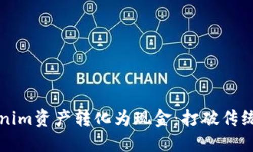 如何将Tokenim资产转化为现金：打破传统金融的壁垒