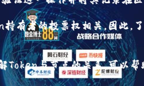 “Tokenim节点”这个词在加密货币和区块链技术中可能并不常见，可能是对“Tokenization”或“Token”相关内容的误读或误用。为了解释得更清楚，我们可以先从“Token”和“节点”这两个概念入手，看看它们在区块链和加密货币应用中的实际意义。

什么是Token？
在区块链领域中，Token（代币）是指在区块链上发行的数字资产。代币可以代表多种类型的资产，包括但不限于货币、投票权、资产有效性等。代币的性质和功能取决于它们所使用的特定区块链平台。

例如，以太坊平台上的ERC-20和ERC-721代币就分别用于普通代币和非同质化代币（NFT）的创建。代币的流通和交易通常通过智能合约进行，这些合约在达成某些条件时自动执行交易，确保交易的透明性和安全性。

节点的定义
在区块链网络中，节点是指网络中参与数据存储和交易验证的计算设备。节点的角色和功能各不相同，具体取决于区块链的类型（如公链、私链、联盟链等）。

例如，在比特币网络中，节点分为全节点和轻节点。全节点存储整个区块链的数据，确保其参与验证新交易，提升网络的安全性。而轻节点则只存储区块链的一部分数据，主要用于发送和接收交易，依赖全节点来获取所需信息。

Token与节点的关系
在许多区块链网络中，Token的创建和管理依赖于节点的工作。例如，当用户通过智能合约创建新的Token时，节点会验证这一操作并将其记录在区块链上。每个节点都参与维护网络的完整性，确保所有交易都是合法的。

此外，在某些基于Token的网络中，节点可能还会根据其持有的Token数量来影响治理模型，某些决策过程也与Token持有者的投票权相关。因此，了解Token和节点的功能，对于理解区块链生态系统的运行至关重要。

总结
综上所述，虽然“Tokenim节点”这一术语并不常见，但我们可以将其理解为涉及Token创建和管理的区块链节点。了解Token与节点的关系，可以帮助我们更好地理解区块链技术的运作原理及其应用前景。如果您希望深入探讨某个具体项目或技术，欢迎继续提问！