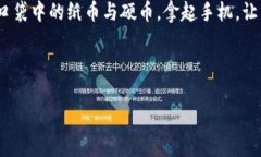   “你的钱包还在口袋里吗