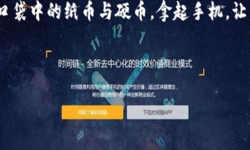   “你的钱包还在口袋里吗？拥抱手机钱包的革命！” / 
 guanjianci  手机支付, 无现金社会, 移动支付 /guanjianci 

引言：未来已经来临
现代科技的迅速发展给我们的生活带来了翻天覆地的变化，而手机钱包的出现正是这一变革浪潮中的一颗璀璨明珠。你是否还在固守着传统的纸币与硬币，或者在每次付款时都要翻找那张充满褶皱的银行卡？其实，此刻，未来的付款方式已经通过你的掌心悄然降临。让我们一同探索手机钱包的魔力，看看它如何颠覆我们的生活，成为我们最信赖的支付伴侣。

手机钱包的崛起
手机钱包的概念并不是凭空而来。自从智能手机问世以来，各大科技公司便开始了对支付方式的探索。支付宝、微信支付、Apple Pay等平台的相继推出，让消费者感受到无现金支付的便利。这种方式不仅仅是支付工具的替代，它更是我们消费习惯的转变。

省时省力，效率提升
想象一下，你在逛商场时，正打算买一双新鞋。传统方式下，你可能需要排队等候，翻找钱包，再确认密码。但通过手机钱包，一切变得如此简单。只需拿出手机，扫描二维码或轻轻一碰，即可完成支付，省去排队和等待的烦恼。这种便利感无疑会让你在忙碌的生活中，感受到了一丝轻松和快乐。

安全防护，给你安心
有人或许会担心：手机钱包的安全性是否可靠？其实，手机钱包正是为了消除这种担忧而设计的。大多数手机钱包都采用了多重认证机制，比如指纹识别或面部识别，确保只有你本人才能完成支付。此外，许多手机钱包平台还会对每一笔交易进行加密，最大限度地保护用户的隐私与资金安全。

无现金时代的到来
随着数字经济的崛起，各国逐渐推行无现金政策。在这种背景下，手机钱包的作用愈发重要。无论是商店、餐厅还是交通工具，越来越多的地方支持手机支付。人们正慢慢适应这种新常态，放弃现金交易，享受着极速与便利。无现金时代的来临，不仅是交易方式的转变，它还在改变着我们的思维方式与消费观念。

社会影响，带来的悲喜交加
手机钱包的普及为我们带来了便利，但也带来了一些新的挑战。比如，对于一些年长群体或数字化水平较低的人而言，手机支付或许是一种陌生的体验。他们可能在使用手机钱包时感到迷茫与无助，甚至在寻找帮助时感到尴尬。在享受科技带来的便利的同时，我们也需要关注那些在这场支付革命中被遗落的人。

如何选择合适的手机钱包？
面对市场上琳琅满目的手机钱包，消费者如何选择最合适的呢？首先，考虑支付的便利性，比如你常去的商户是否支持所选钱包。其次，安全性也是一个重要指标，选择那些信誉良好、用户评价高的平台。此外，某些手机钱包可能会提供额外的优惠与活动，帮助你节省购物成本，这也是选择时需要考虑的因素。

未来展望：手机钱包的无限可能
手机钱包的发展并未止步于支付。随着技术的不断进步，未来手机钱包可能将融入更多的功能，比如数字身份认证、智能理财、甚至社交支付等。这些新功能将使手机钱包更为全面，成为我们生活中不可或缺的助手。

结尾：走向未来，做自己的“钱包”
在这个瞬息万变的时代，手机钱包的兴起不仅仅是一种支付方式的革新，更是一场生活方式的深刻变革。每个人都应该意识到，与其固守过去，不如拥抱未来。放下口袋中的纸币与硬币，拿起手机，让生活更加便捷与智能。你准备好迎接这场支付革命了么？让我们一起踏上这条无现金的旅程，探索生活的更多可能性。 

千万不要忘记，将你的消费经验与身边的人分享，让更多人意识到手机钱包的价值，共同迎接这场支付方式的革新！ 

让我们放下钱包，携手走向智能支付的新未来！