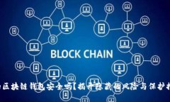 你的区块链钱包安全吗？