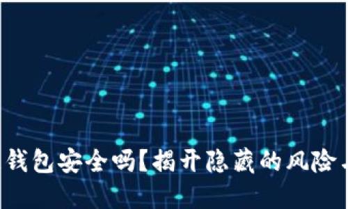 你的区块链钱包安全吗？揭开隐藏的风险与保护措施！