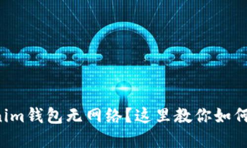 你的Tokenim钱包无网络？这里教你如何快速解决！