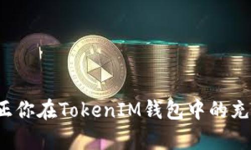 如何有效纠正你在TokenIM钱包中的充错地址问题？