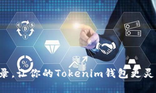 实现多设备登录，让你的Tokenim钱包更灵活的背后挑战！