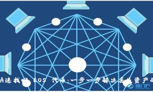 如何快速找回 EOS 代币：一步一步解决丢失资产的烦恼