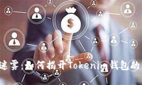 岛屿上的迷雾：如何揭开Tokenim钱包的风险面纱？