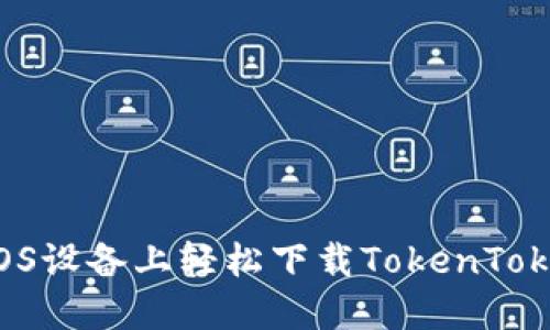 如何在iOS设备上轻松下载TokenToken钱包？