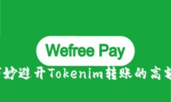 如何巧妙避开Tokenim转账的