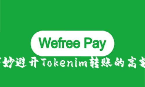 如何巧妙避开Tokenim转账的高额费用？