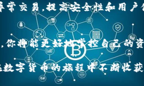   如何快速查询 Tokenim 的转账记录，避免财务混乱？ / 
 guanjianzi Tokenim, 转账记录, 查询方法 /guanjianzi 

探索 Tokenim：理解其重要性
在今天这个数字化飞速发展的时代，区块链和加密货币越来越受到重视。Tokenim 作为一个突出的平台，不仅为用户提供快捷的交易服务，还承载着复杂的转账记录。这些记录不仅关系到用户的财务安全，还影响着投资决策和资产管理。因此，及时准确地查询转账记录变得尤为重要。

为什么需要查询转账记录？
想象一下，在忙碌的生活中，你刚刚完成了一笔重要的交易，但一段时间后你对转账的状态产生了疑问。没有清晰的记录，可能会让人产生不安，甚至影响到后续的交易决策。系统地查看和管理这些记录，可以帮助用户：
ul
    li追踪资金流动，确保资金安全。/li
    li在必要时提供交易凭证，为潜在的争议提供依据。/li
    li更好地管理自己的投资组合，分析收益和损失。/li
/ul

Tokenim 查询转账记录的基本步骤
虽然每个平台的界面和操作稍有不同，Tokenim 在这方面设计了简洁易懂的功能。以下是查询转账记录的基本步骤：
ol
    li
        strong登录你的账户/strong
        访问 Tokenim 的官方网站，输入你的账号和密码，确保信息的安全性。
    /li
    li
        strong进入交易历史页面/strong
        在账户主页上，寻找“交易历史”或“转账记录”的选项，通常它们在菜单的侧边栏或账户下拉选项内。
    /li
    li
        strong使用过滤器筛选记录/strong
        为了快速找到你关心的交易，你可以使用日期、交易类型等过滤器进行筛选。
    /li
    li
        strong查看详细信息/strong
        点击具体的转账记录，可以查看详细的信息，例如交易金额、时间、状态等，这样能帮助你快速了解每笔交易的情况。
    /li
/ol

注意事项：确保信息的准确性和安全性
在查询转账记录时，安全性和准确性都是不容忽视的要素。以下是一些小贴士来帮助你更好地处理：
ul
    li确保你使用的是官方网站或经过验证的应用程序，以防钓鱼网站。/li
    li定期检查交易记录，尽早发现异常交易，以便及时处理。/li
    li启用双重验证等安全保护措施，确保账户安全。/li
/ul

处理查询中遇到的问题
在使用 Tokenim 平台的过程中，可能会遇到一些问题，如无法登录、记录不更新或显示错误等。如果这些情况发生，可以尝试以下解决方法：
ul
    li清除浏览器缓存，重新加载页面。/li
    li联系平台客服，获取专业的技术支持。/li
    li查看官方论坛或社交媒体，寻找其他用户的反馈和解决方案。/li
/ul

分享经验：其他用户的见解
很多 Tokenim 的用户在这个平台上都有自己的使用心得与经验。借用他们的故事，可以让你更深入地了解转账记录查询的重要性。例如，有一位投资者分享了他如何通过仔细分析转账记录，避免了一次重大的投资失误。他利用变更记录发现资金流向的不一致，及时调整了交易策略，最终成功规避了一场损失。

展望未来：Tokenim 将如何改变转账记录查询
随着区块链技术的不断演进和安全技术的提升，Tokenim 未来有潜力进一步其转账记录查询功能。例如，人工智能和大数据分析可以被应用于识别异常交易，提高安全性和用户体验。此外，用户可以期待更多的个性化功能，比如自动对账和历史交易动态分析等，将让资金管理变得更加轻松。

结语：做出的每一笔转账都值得被记录
在 Tokenim 上进行每一笔转账，实际上都是在构建一段数字足迹，这些记录将为你的财务状况提供重要的参考。通过熟练掌握查询转账记录的方法，你将能更好地掌控自己的资金流向，做出更明智的投资选择。在这个以速度和安全为王的数字时代，提升自己的财务敏感度和管理能力，才能在纷繁复杂的市场中立于不败之地。

希望这篇文章可以帮助你更好地使用 Tokenim，理解转账记录的重要性，掌握查询的方法，让财富管理更为轻松高效。每一步都积累着经验，期待你在数字货币的旅程中不断收获成功和喜悦。