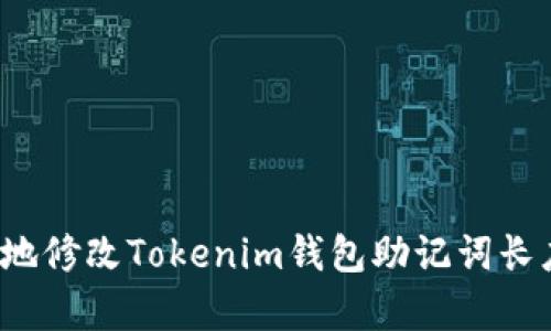 如何安全有效地修改Tokenim钱包助记词长度不足的问题？