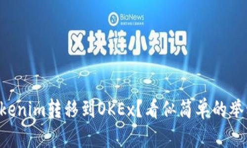为何选择将你的Tokenim转移到OKEx？看似简单的举动可能引发的深思！