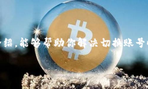   如何快速切换 Tokenim 账号，避免困扰！ / 
 guanjianci Tokenim, 切换账号, 数字钱包 /guanjianci 

引言
在数字资产管理和交易日益普及的今天，Tokenim作为一款轻量级的数字钱包，逐渐受到用户的青睐。无论是新用户还是老用户，在使用中难免会遇到切换账号的问题。如何顺畅地在不同账号间切换，是不少使用者所迫切希望了解的内容。本文将深入探讨 Tokenim 账号切换的具体方式，帮助你解决这个常见但又令人郁闷的问题。

Tokenim是什么？
在正式进入切换账号的内容之前，我们先来了解一下 Tokenim。这款数字钱包不仅能够存储多种加密货币，还具备交易、交换等多种功能，让用户能够更加高效地管理自己的资产。无论是进行投资还是进行日常交易，Tokenim都提供了丰富的支持和便利。

为什么需要切换账号？
切换账号的需求主要源于几个方面。首先，有些用户可能会出于工作和个人的需要，分别在不同的账号上进行管理。其次，Tokenim的用户也会出于测试和账号安全的原因，需要在多个账号间切换，以防止信息泄露或资产风险。了解这些需求，能够更好地理解如何有效地进行账号切换。

Tokenim切换账号的步骤
下面是切换Tokenim账号的详细步骤，让你的切换过程顺利且高效。

h4步骤一：退出当前账号/h4
首先，你需要退出当前登录的账号。这通常可以在应用的设置或个人中心找到“退出登录”的选项。点击此选项后，系统会提示你确认是否退出，选择确认完成操作。

h4步骤二：进入登录页面/h4
退出后，应用会自动返回到登录页面。在这个页面上，你将会看到输入账号和密码的框。这里，你可以输入想要登录的另一个账号的信息。

h4步骤三：输入账号信息/h4
在登录框中输入你的新账号相关信息。这包括账号名称和对应的密码。如果你启用了二次验证，也请准备好相关的动态验证码等信息，以顺利完成登录。

h4步骤四：确认登录/h4
输入完正确的信息后，点击登录。此时，系统会自动验证你的信息。如果一切顺利，你将会被转到新的账号主页，表明切换成功。

切换账号中的常见问题
在切换账号的过程中，用户常常会遇到一些问题。以下是解决这些常见问题的小贴士。

h4问题一：密码错误/h4
如果在输入新账号密码时出现错误提示，首先要检查输入是否准确，是否开启了大写锁定等功能。确保输入的账号和密码都是准确的。如果你忘记了密码，可以通过找回密码的功能来解决。

h4问题二：无法退出当前账号/h4
有时用户可能会遭遇无法顺利退出当前账号的情况。此时，你可以尝试重启应用，或者完全关闭应用后再重新打开。有时，临时的网络问题或系统 glitches 会导致这样的情况。

h4问题三：账号信息查找困难/h4
如果你有多个账号，可能会遇到记不清楚账号信息的困扰。建议平时使用的账号可以做一个记录，保存到一个安全的地方，避免在需要使用时手忙脚乱。

提高账号切换的效率
为了提升切换账号的便利性，你可以考虑以下几点建议：

h4使用账户管理工具/h4
有许多第三方应用和工具可以帮助你管理多个数字钱包账户，例如密码管理器。通过这些工具，你可以轻松保存和访问你的账号信息，避免频繁输入密码而浪费时间。

h4设置安全问题/h4
为了保护多个账号的安全，可以考虑为每个账号设置安全问题或启用双重验证。这样，在切换账号时，虽然多了一步验证过程，却能有效增强安全性。

h4建立使用习惯/h4
试着建立一个使用习惯，比如每次使用完一个账号后，都要在心中记住切换到哪个账号。这种习惯能减少日后的混乱，确保你在需要时能够迅速找到正确的账号。

总结
在数字资产的世界中，用户需要频繁地进行各种操作，包括切换账号。Tokenim作为一款方便快捷的数字钱包，其账号切换方式简单易懂，只需几个步骤便能实现。希望通过本文的详细介绍，能够帮助你解决切换账号时的各种疑惑与问题。记得保持好账号信息的记录和管理，这样不仅提高了便捷性，还能保障你的资产安全。无论如何，愿你在 Tokenim 的使用中，都能享有顺畅的体验与满意的服务！ 

如果在实现快速切换账号的过程中遇到了什么新问题或有新的体验，欢迎大家分享交流，一起提高数字资产管理的效率!