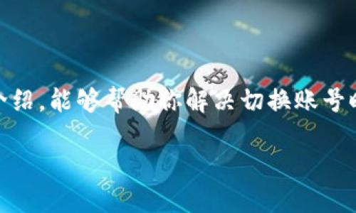   如何快速切换 Tokenim 账号，避免困扰！ / 
 guanjianci Tokenim, 切换账号, 数字钱包 /guanjianci 

引言
在数字资产管理和交易日益普及的今天，Tokenim作为一款轻量级的数字钱包，逐渐受到用户的青睐。无论是新用户还是老用户，在使用中难免会遇到切换账号的问题。如何顺畅地在不同账号间切换，是不少使用者所迫切希望了解的内容。本文将深入探讨 Tokenim 账号切换的具体方式，帮助你解决这个常见但又令人郁闷的问题。

Tokenim是什么？
在正式进入切换账号的内容之前，我们先来了解一下 Tokenim。这款数字钱包不仅能够存储多种加密货币，还具备交易、交换等多种功能，让用户能够更加高效地管理自己的资产。无论是进行投资还是进行日常交易，Tokenim都提供了丰富的支持和便利。

为什么需要切换账号？
切换账号的需求主要源于几个方面。首先，有些用户可能会出于工作和个人的需要，分别在不同的账号上进行管理。其次，Tokenim的用户也会出于测试和账号安全的原因，需要在多个账号间切换，以防止信息泄露或资产风险。了解这些需求，能够更好地理解如何有效地进行账号切换。

Tokenim切换账号的步骤
下面是切换Tokenim账号的详细步骤，让你的切换过程顺利且高效。

h4步骤一：退出当前账号/h4
首先，你需要退出当前登录的账号。这通常可以在应用的设置或个人中心找到“退出登录”的选项。点击此选项后，系统会提示你确认是否退出，选择确认完成操作。

h4步骤二：进入登录页面/h4
退出后，应用会自动返回到登录页面。在这个页面上，你将会看到输入账号和密码的框。这里，你可以输入想要登录的另一个账号的信息。

h4步骤三：输入账号信息/h4
在登录框中输入你的新账号相关信息。这包括账号名称和对应的密码。如果你启用了二次验证，也请准备好相关的动态验证码等信息，以顺利完成登录。

h4步骤四：确认登录/h4
输入完正确的信息后，点击登录。此时，系统会自动验证你的信息。如果一切顺利，你将会被转到新的账号主页，表明切换成功。

切换账号中的常见问题
在切换账号的过程中，用户常常会遇到一些问题。以下是解决这些常见问题的小贴士。

h4问题一：密码错误/h4
如果在输入新账号密码时出现错误提示，首先要检查输入是否准确，是否开启了大写锁定等功能。确保输入的账号和密码都是准确的。如果你忘记了密码，可以通过找回密码的功能来解决。

h4问题二：无法退出当前账号/h4
有时用户可能会遭遇无法顺利退出当前账号的情况。此时，你可以尝试重启应用，或者完全关闭应用后再重新打开。有时，临时的网络问题或系统 glitches 会导致这样的情况。

h4问题三：账号信息查找困难/h4
如果你有多个账号，可能会遇到记不清楚账号信息的困扰。建议平时使用的账号可以做一个记录，保存到一个安全的地方，避免在需要使用时手忙脚乱。

提高账号切换的效率
为了提升切换账号的便利性，你可以考虑以下几点建议：

h4使用账户管理工具/h4
有许多第三方应用和工具可以帮助你管理多个数字钱包账户，例如密码管理器。通过这些工具，你可以轻松保存和访问你的账号信息，避免频繁输入密码而浪费时间。

h4设置安全问题/h4
为了保护多个账号的安全，可以考虑为每个账号设置安全问题或启用双重验证。这样，在切换账号时，虽然多了一步验证过程，却能有效增强安全性。

h4建立使用习惯/h4
试着建立一个使用习惯，比如每次使用完一个账号后，都要在心中记住切换到哪个账号。这种习惯能减少日后的混乱，确保你在需要时能够迅速找到正确的账号。

总结
在数字资产的世界中，用户需要频繁地进行各种操作，包括切换账号。Tokenim作为一款方便快捷的数字钱包，其账号切换方式简单易懂，只需几个步骤便能实现。希望通过本文的详细介绍，能够帮助你解决切换账号时的各种疑惑与问题。记得保持好账号信息的记录和管理，这样不仅提高了便捷性，还能保障你的资产安全。无论如何，愿你在 Tokenim 的使用中，都能享有顺畅的体验与满意的服务！ 

如果在实现快速切换账号的过程中遇到了什么新问题或有新的体验，欢迎大家分享交流，一起提高数字资产管理的效率!