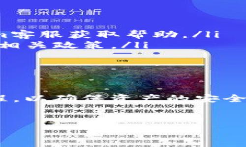 在Tokenim平台上兑换USDT（泰达币）基本上可以通过几个简单的步骤来实现。在这个过程中，您将学习如何有效地管理您的加密资产，确保您的交易顺利进行。无论您是新手还是有经验的用户，这里都有一些实用的建议和指引。

第一步：注册和验证账户
首先，如果您还没有Tokenim账户，您需要访问Tokenim的官方网站进行注册。在注册过程中，系统会要求您提供一些基本信息，如电子邮件地址和密码。完成注册后，为安全起见，建议您进行账户验证，这通常包括邮箱验证和身份验证。这样不仅能增加账户的安全性，还能提高大额交易的限额。

第二步：充值您的钱包
在进行USDT兑换之前，您需要将其他加密货币或法币充值到您的Tokenim账户中。找到充值选项，选择您想要存入的资产，比如比特币或以太坊，系统会提供相应的充值地址。确保您将资金发送到正确的地址，并注意转账所需的确认时间，不同币种可能会有所不同。

第三步：进入兑换界面
当您的账户余额中显示出相应的资产后，您可以前往交易或转换界面。在Tokenim中，通常会有一个专门的“兑换”或“交易”选项，您只需点击进入。界面会清晰地列出可兑换的币种。选择您希望兑换的币种和USDT作为目标币种，输入您想要兑换的数量。

第四步：确认交易细节
在提交交易之前，请仔细查看交换的汇率、交易费用以及预计收到的USDT数量。一些平台可能会收取一定的手续费，因此确保您了解所有费用，并评估这笔交易是否符合您的预期。如果您对交易的确认信息满意，可以继续提交。

第五步：等待交易完成
提交交易后，您只需耐心等待。交易的处理时间可能会受到网络拥堵程度、交易量等因素的影响。通常情况下，交易会在几分钟内完成，但在某些情况下可能需要更长时间。在此期间，您可以随时在交易记录中查看交易的状态。

第六步：提现USDT
当您的USDT金额到账后，您可以选择将其提现到您的私人钱包，或者继续在Tokenim上进行交易。如果选择提现，可以在“提现”页面输入您USDT钱包的地址及提现金额。请确保您输入的提现地址是准确的，一旦交易发起，资产将无法恢复。

常见问题解答
在兑换USDT的过程中，您可能会遇到一些问题。以下是一些常见问题及其解决方案：

ul
    listrong交易失败怎么办？/strong 如果您的交易未能成功，首先检查您的网络连接和余额是否足够。如果问题持续，联系Tokenim客服获取帮助。/li
    listrong我可以兑换多少USDT？/strong 兑换的数量通常会受到您账户余额和每日交易限制的影响，具体限制可查看Tokenim的相关政策。/li
    listrong手续费高吗？/strong 手续费通常视市场状况而定，具体费用可以在交易确认页面查看。/li
/ul

总结
通过以上步骤，您应该能够顺利完成在Tokenim平台上兑换USDT的过程。在进行任何加密货币交易时，都要始终保持冷静，全面了解流程，以确保资产的安全与流动。同时，关注市场动态以及平台的最新政策，能够帮助您做出更明智的交易决策。

USDT, Tokenim, 兑换/guanjianci  
提示：请确保在进行任何交易或投资之前，充分了解相关风险，并在法律允许的框架内进行加密货币交易。