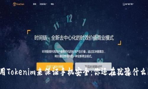 用Tokenim来保证手机安全：你还在犹豫什么？