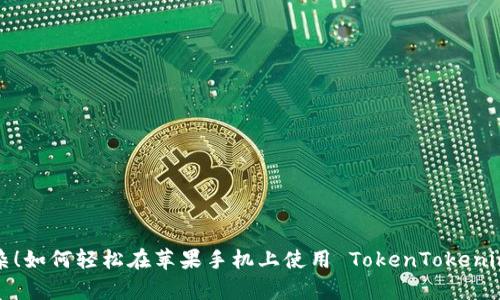 告别复杂！如何轻松在苹果手机上使用 TokenTokenim 钱包？