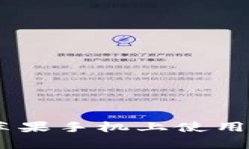 告别复杂！如何轻松在苹果手机上使用 TokenTokenim 钱包？