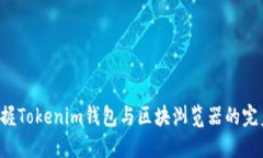 轻松掌握Tokenim钱包与区块