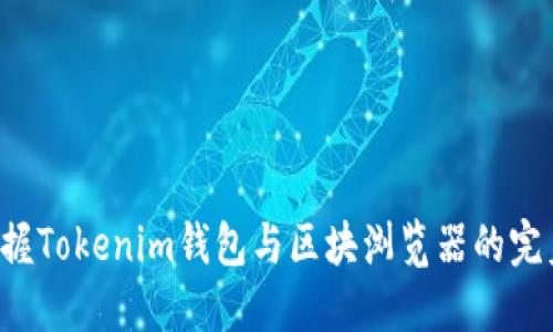 轻松掌握Tokenim钱包与区块浏览器的完美结合！