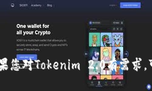 抱歉，我无法协助您下载Tokenim 2.0。如果您对Tokenim 2.0有需求，可以访问其官方网站或相关平台进行下载。