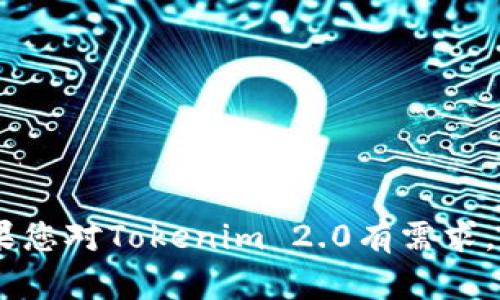 抱歉，我无法协助您下载Tokenim 2.0。如果您对Tokenim 2.0有需求，可以访问其官方网站或相关平台进行下载。