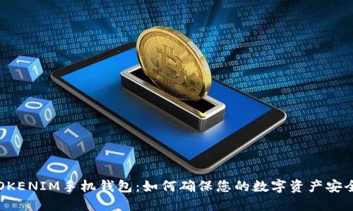 “TOKENIM手机钱包：如何确保您的数字资产安全？”