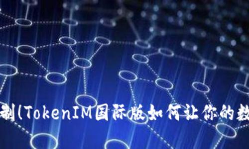 啦、title彻底打破限制！TokenIM国际版如何让你的数字资产管理更轻松？